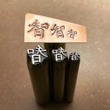 Wisdom Symbol - Japanese/Kanji/Chinese - Engraved Metal Hand Stamp.
